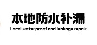 丹寨本地防水补漏